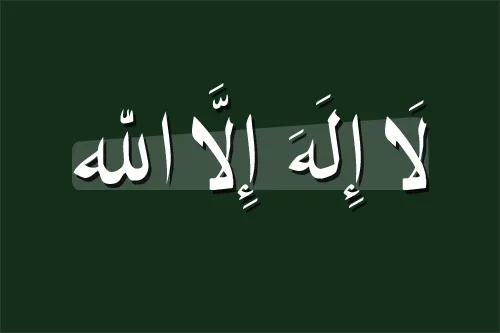 arti lailahaillallah
